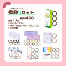 画像をギャラリービューアに読み込む, 【福袋C SET】8盒彩色隠形眼鏡