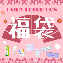 画像をギャラリービューアに読み込む, 【福袋C SET】8盒彩色隠形眼鏡