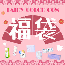 画像をギャラリービューアに読み込む, 【福袋B SET】6盒彩色隠形眼鏡