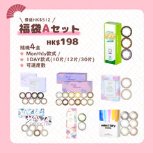 画像をギャラリービューアに読み込む, 【福袋D SET】10盒彩色隠形眼鏡