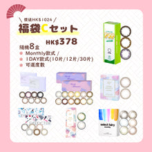 画像をギャラリービューアに読み込む, 【福袋D SET】10盒彩色隠形眼鏡