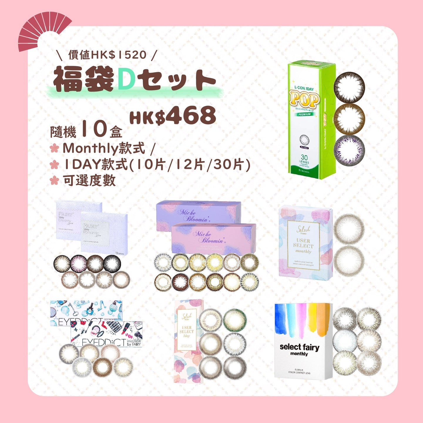 【福袋D SET】10盒彩色隠形眼鏡