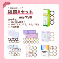 将图片加载到图库查看器，【福袋A SET】4盒彩色隠形眼鏡
