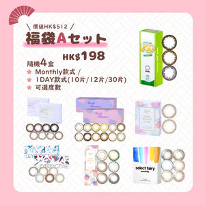 【福袋A SET】4盒彩色隠形眼鏡