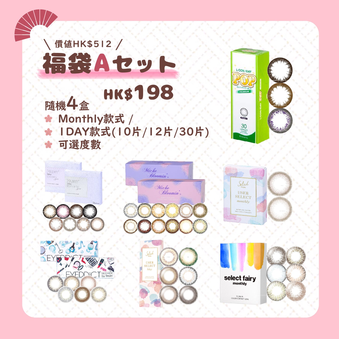【福袋A SET】4盒彩色隠形眼鏡
