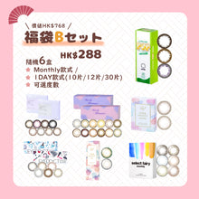 将图片加载到图库查看器，【福袋D SET】10盒彩色隠形眼鏡
