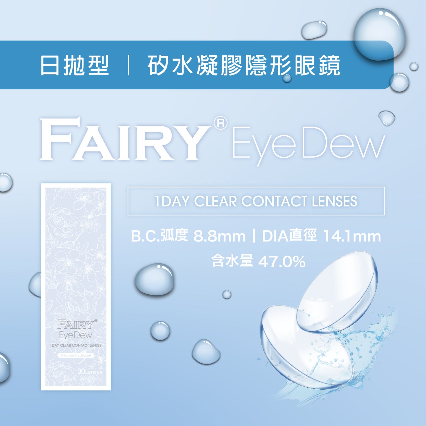 隐形眼镜 EyeDew 日抛 <font size=