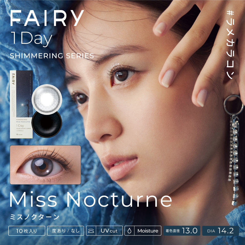 美瞳 Fairy 日抛 <br>Shimmering Sirius Misty<br><font size=