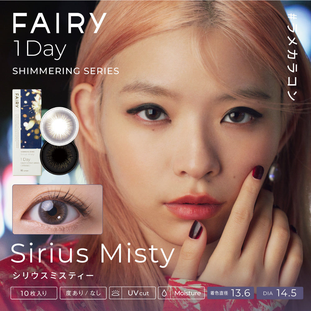 美瞳 Fairy 日抛 <br>Shimmering Sirius Misty<br><font size=